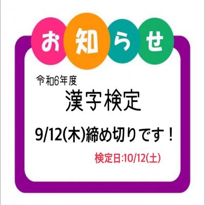 漢字検定締 間もなく締め切りです！