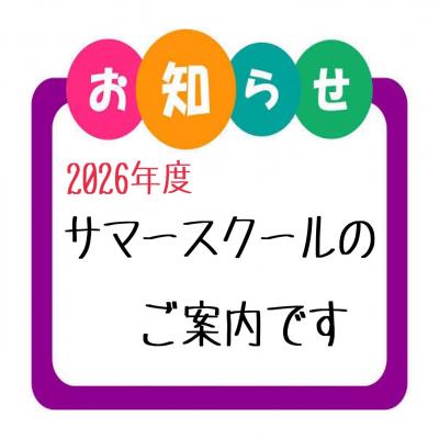 サマースクールのご案内です！